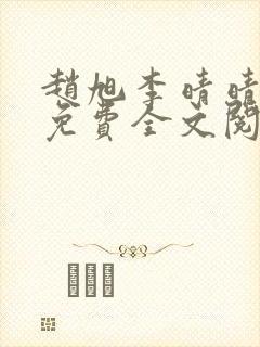 赵旭李晴晴最新免费全文阅读