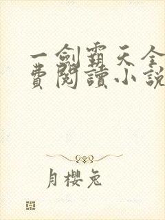 一剑霸天全文免费阅读小说无弹窗封面