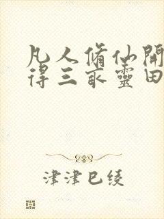 凡人修仙开局获得三亩灵田笔趣阁