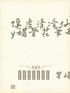 俘虏清冷仙司by媚骨花笔趣阁引子封面