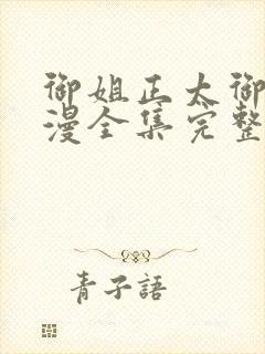 御姐正太御姐动漫全集完整版免费观看下载