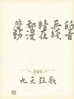 魔都精兵的奴隶动漫在线看