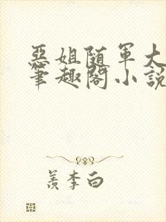 恶姐随军大东北笔趣阁小说在线阅读