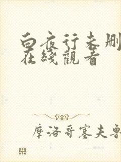 白夜行未删减版在线观看封面