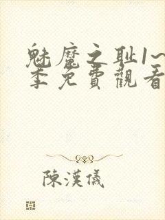 魅魔之耻1~4季免费观看