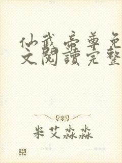 仙武帝尊免费全文阅读完整版封面