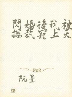 闪婚后我被千亿总裁宠上天短剧