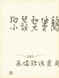 狗儿和他的娘的小说免费阅读