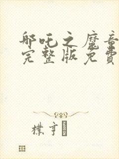 哪吒之魔童降世完整版免费高清版封面