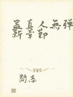 蛊真人无弹窗最新章节封面