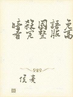 暗杀国语免费观看完整版高清