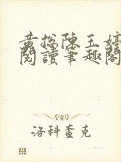 黄总陈玉婷全文阅读笔趣阁封面