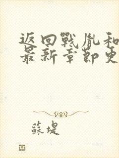 返回战胤和海彤最新章节更新