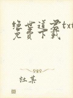绝世道君txt免费下载