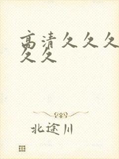 高清久久久久久久久