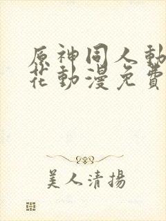 原神同人动漫樱花动漫免费观看版