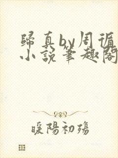 归真by周循诫小说笔趣阁