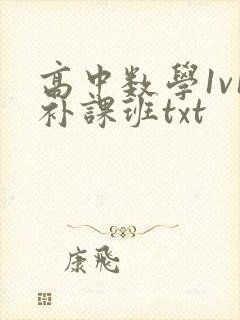 高中数学1v1补课班txt封面