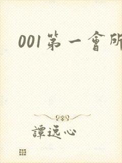 001第一会所