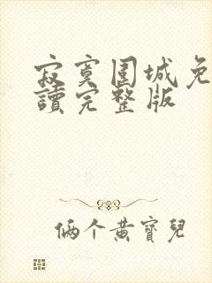 寂寞围城免费阅读完整版