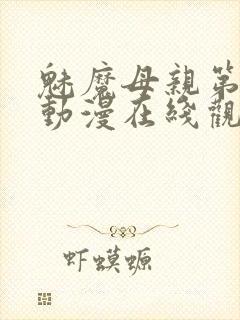 魅魔母亲第一季动漫在线观看