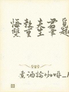 悔教夫君觅封侯双重生笔趣阁