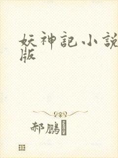 妖神记小说未删版
