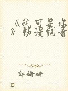 《我可是你的姐》动漫观看全集免费