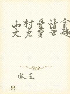 山村爱情贪欢全文免费笔趣阁无弹窗阅读