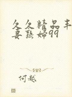 久久精品丰满人妻熟妇99封面