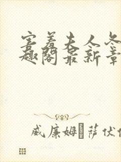 害羞夫人冬儿笔趣阁最新章节