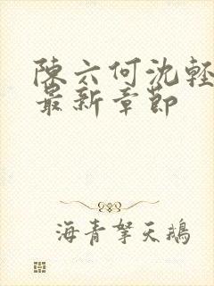 陈六何沈轻舞读最新章节