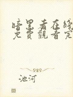 暗黑者在线观看免费观看完整版封面