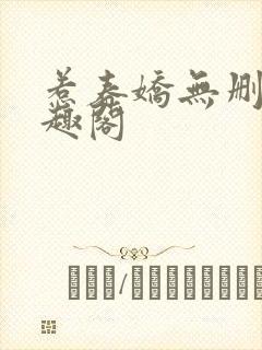 惹春娇无删减笔趣阁