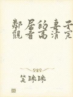 邻居的妻子在线观看高清完整版