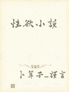 性欲小说封面