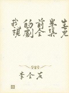 我的前半生二电视剧全集免费观看