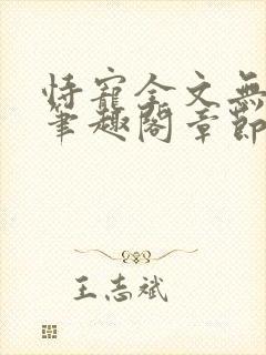 恃宠全文无删减笔趣阁章节