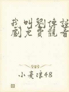 我叫刘传说电视剧免费观看全集在线播放