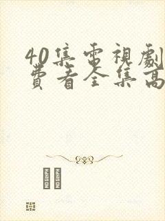 40集电视剧免费看全集高清