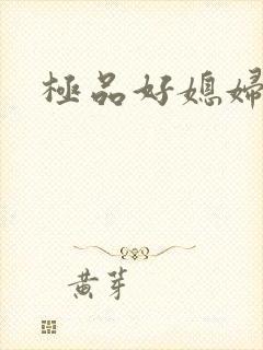 极品好媳妇