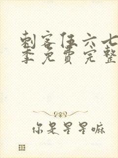 刺客伍六七第6季免费完整版