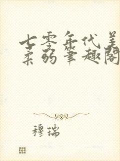 七零年代美人不柔弱笔趣阁封面