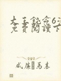 大王饶命6漫画免费阅读下拉式六漫画