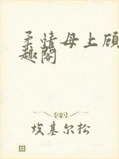 柔情母上顾之笔趣阁封面