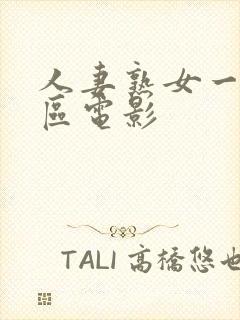 人妻熟女一区二区电影