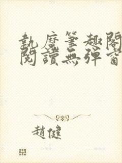 执魔笔趣阁免费阅读无弹窗