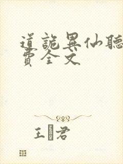 道诡异仙听书免费全文