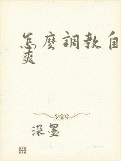 怎么调教自己最爽