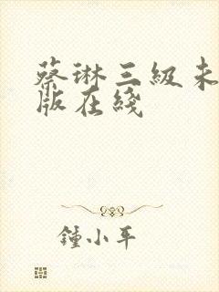 蔡琳三级未删减版在线封面